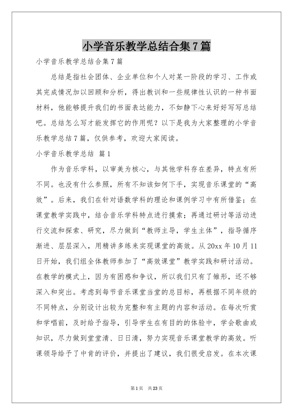 小学音乐教学参考总结合集7篇_第1页