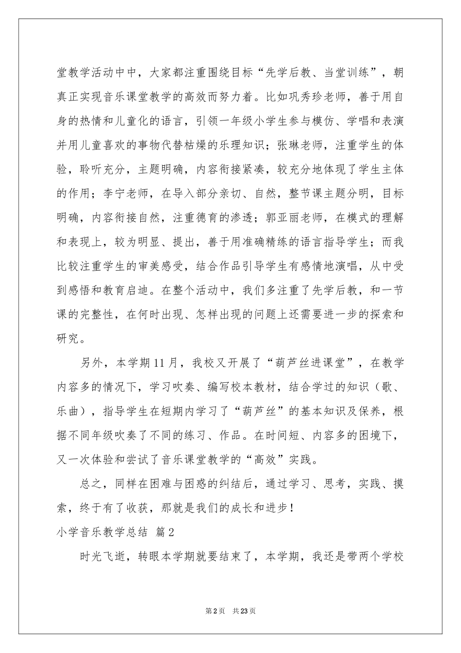 小学音乐教学参考总结合集7篇_第2页