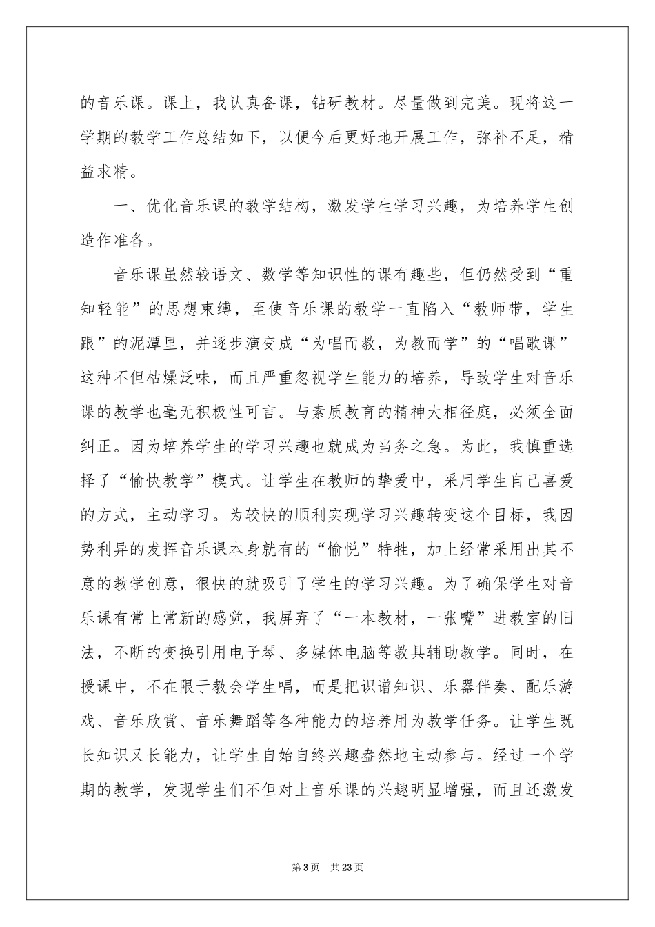 小学音乐教学参考总结合集7篇_第3页