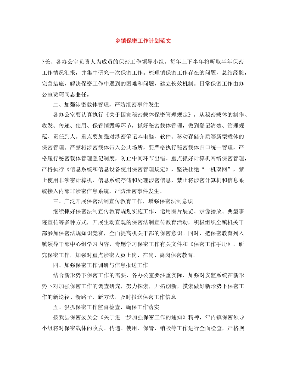 乡镇保密工作计划范文 _第1页