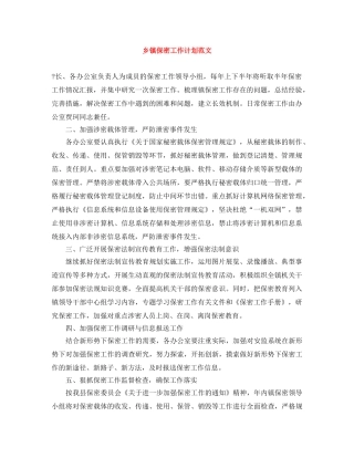 乡镇保密工作计划范文 