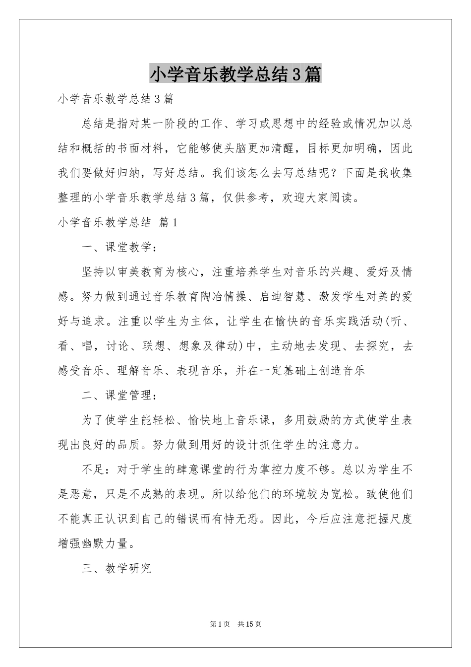 小学音乐教学参考总结3篇_第1页