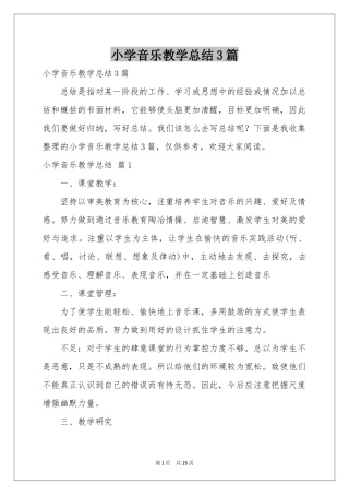 小学音乐教学参考总结3篇
