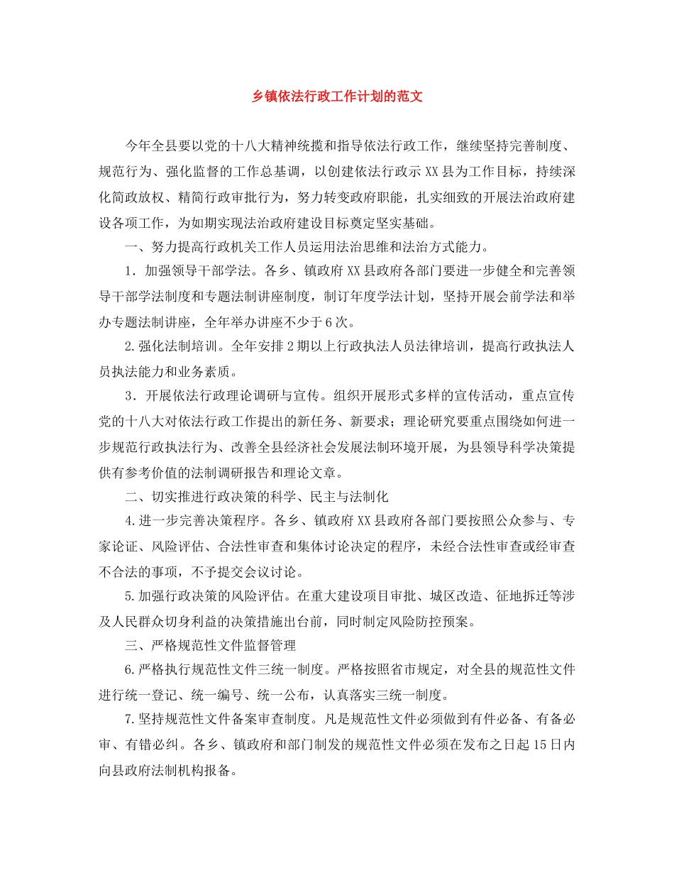 乡镇依法行政工作计划的范文 _第1页