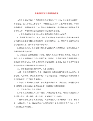 乡镇依法行政工作计划的范文 