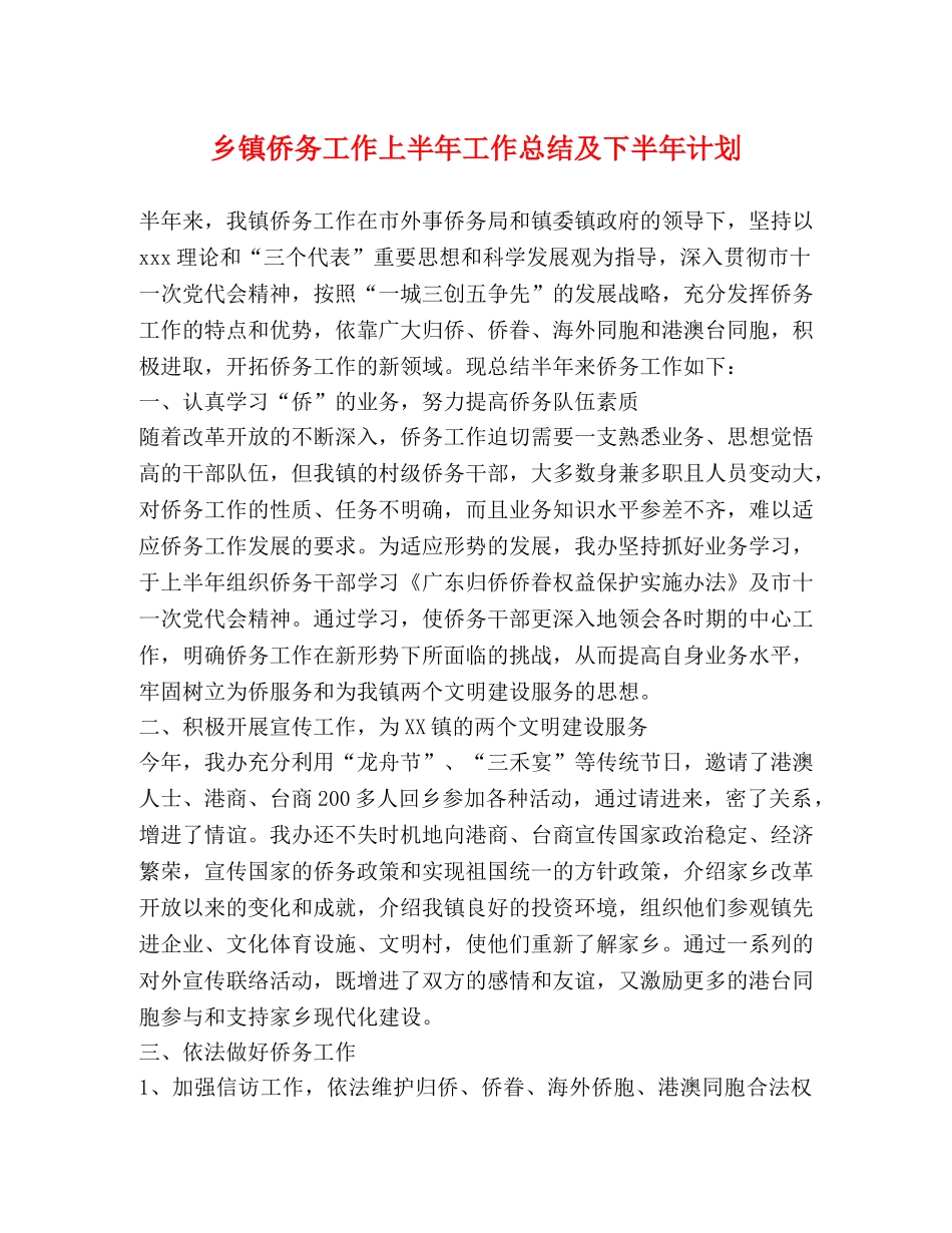 乡镇侨务工作上半年工作总结及下半年计划 _第1页
