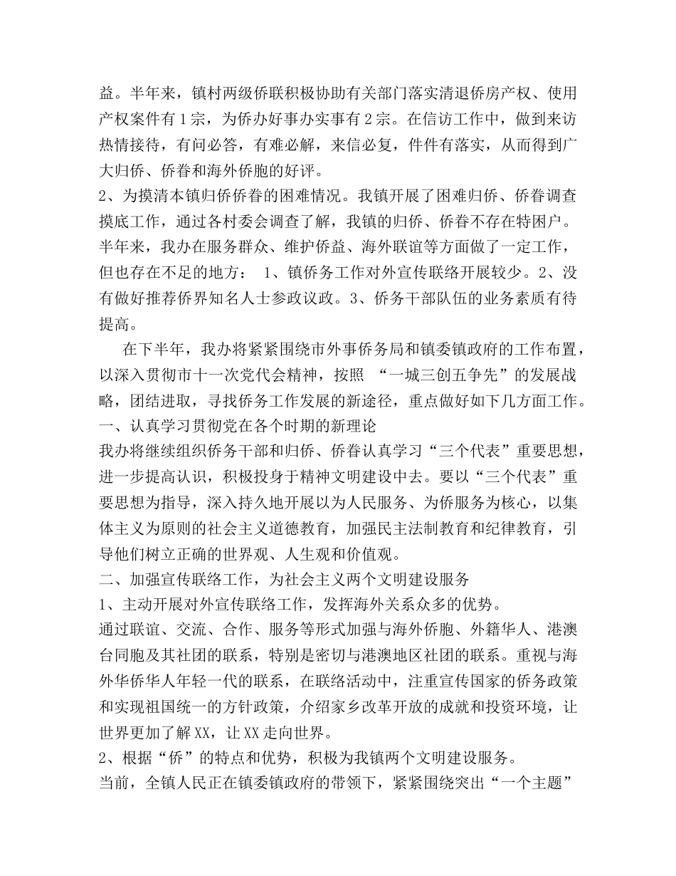 乡镇侨务工作上半年工作总结及下半年计划 _第2页