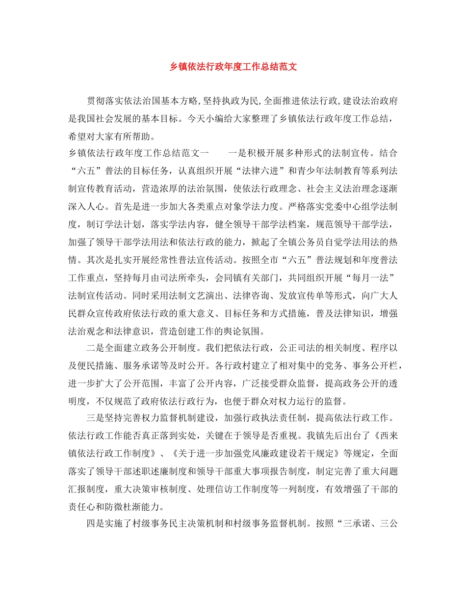 乡镇依法行政年度工作总结范文 _第1页