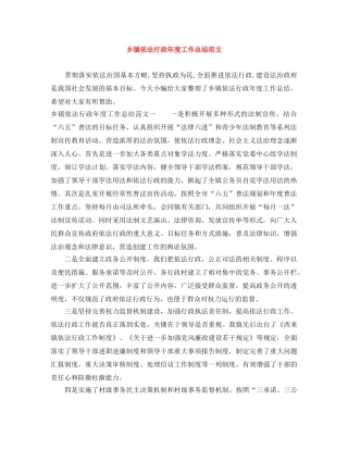 乡镇依法行政年度工作总结范文 