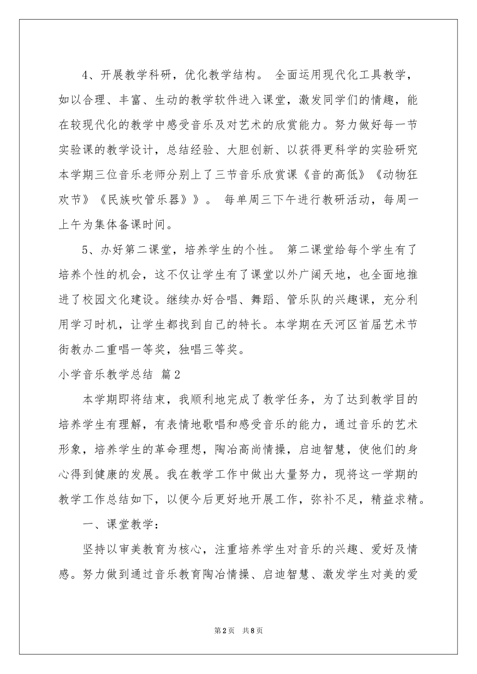 小学音乐教学参考总结4篇_第2页