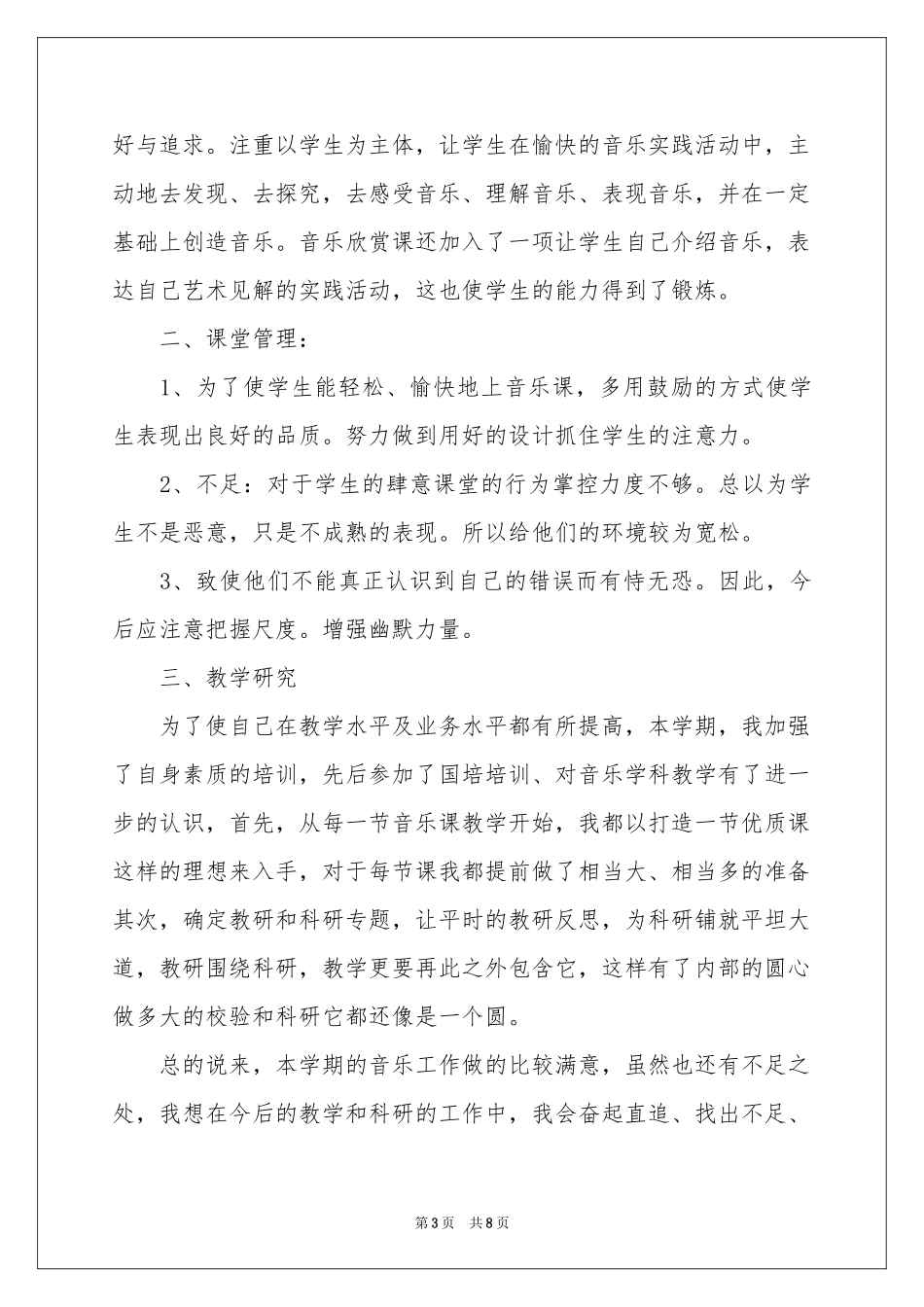 小学音乐教学参考总结4篇_第3页