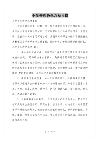 小学音乐教学参考总结4篇