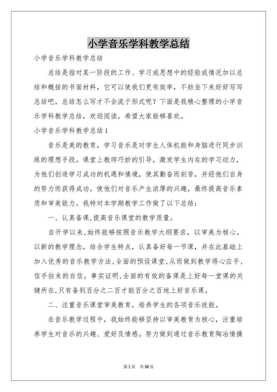 小学音乐学科教学参考总结_第1页