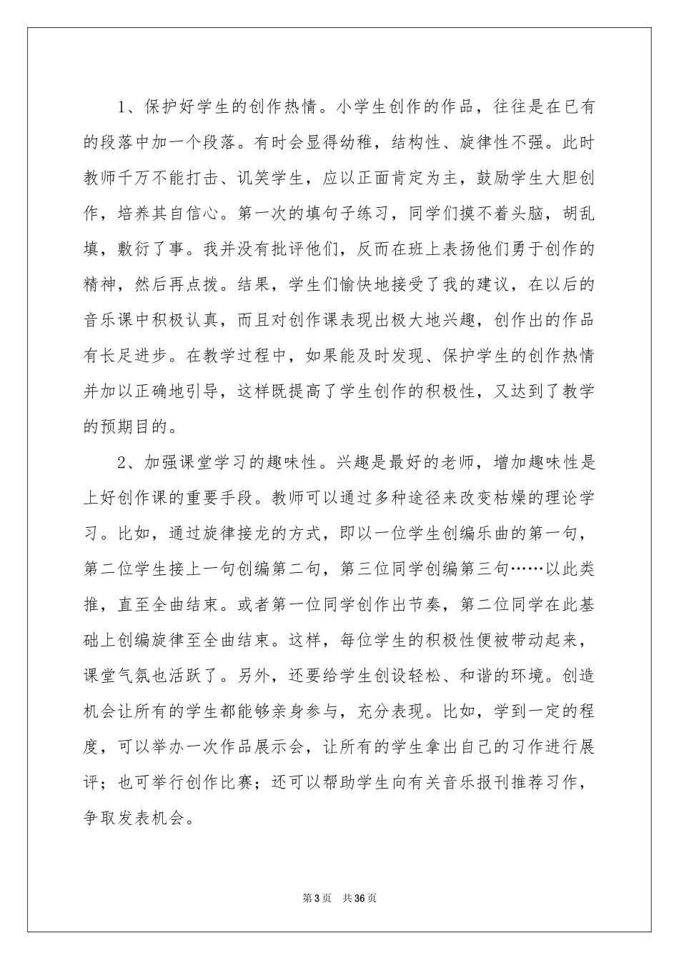 小学音乐学科教学参考总结_第3页