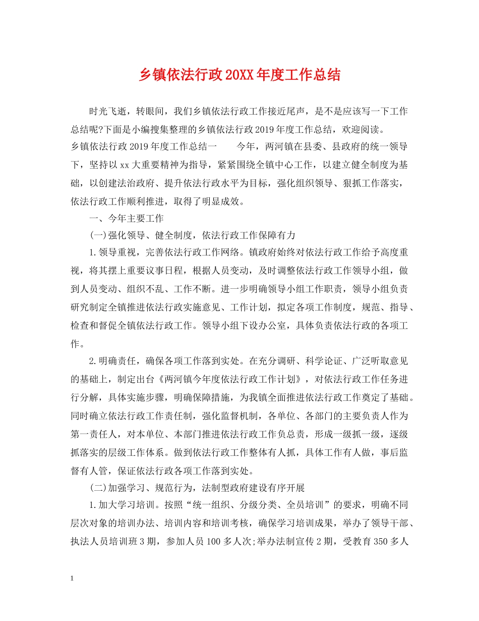 乡镇依法行政20XX年度工作总结 _第1页
