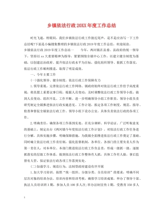 乡镇依法行政20XX年度工作总结 