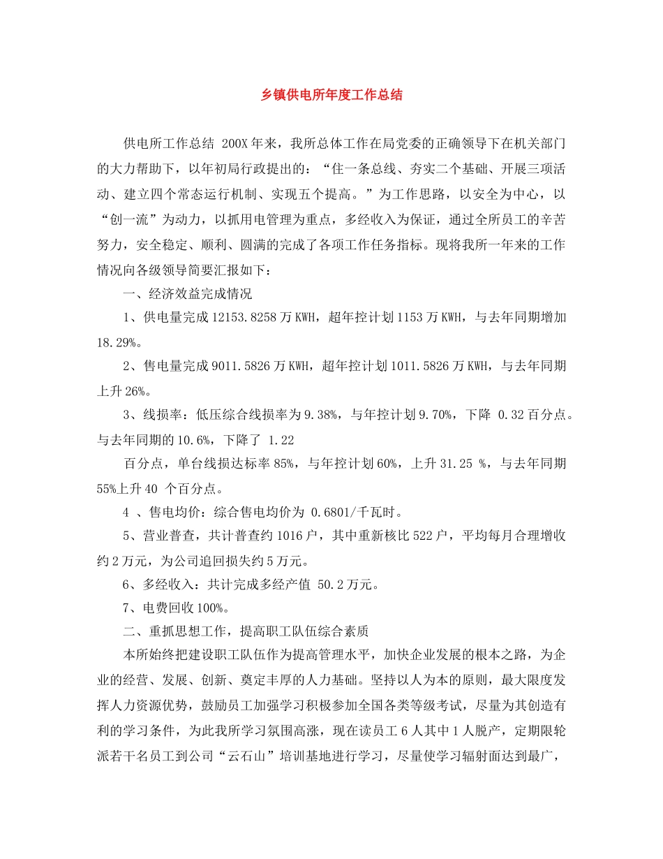 乡镇供电所年度工作总结 _第1页