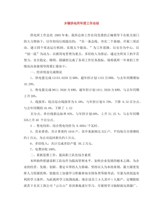 乡镇供电所年度工作总结 