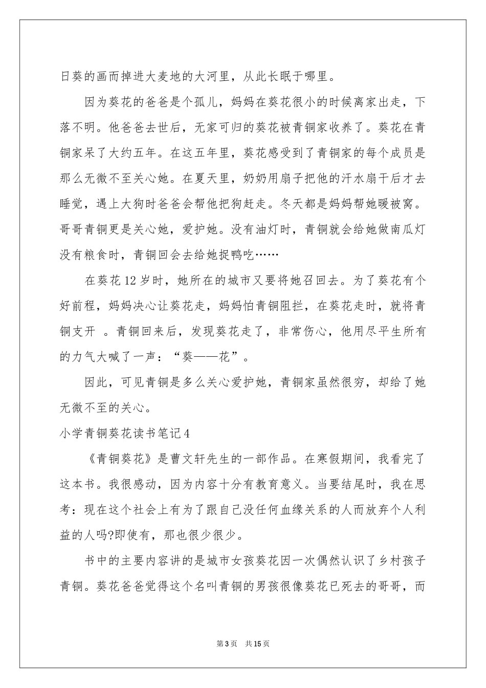 小学青铜葵花读书笔记_第3页