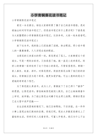 小学青铜葵花读书笔记
