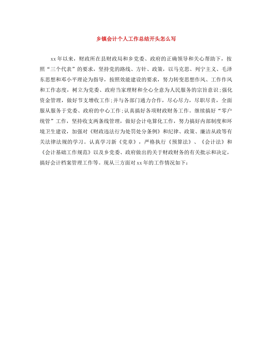 乡镇会计个人工作总结开头怎么写 _第1页