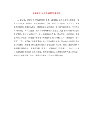 乡镇会计个人工作总结开头怎么写 