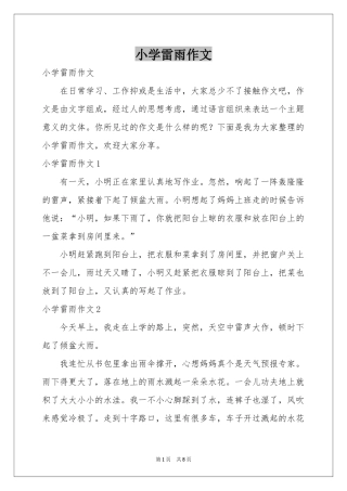 小学雷雨作文