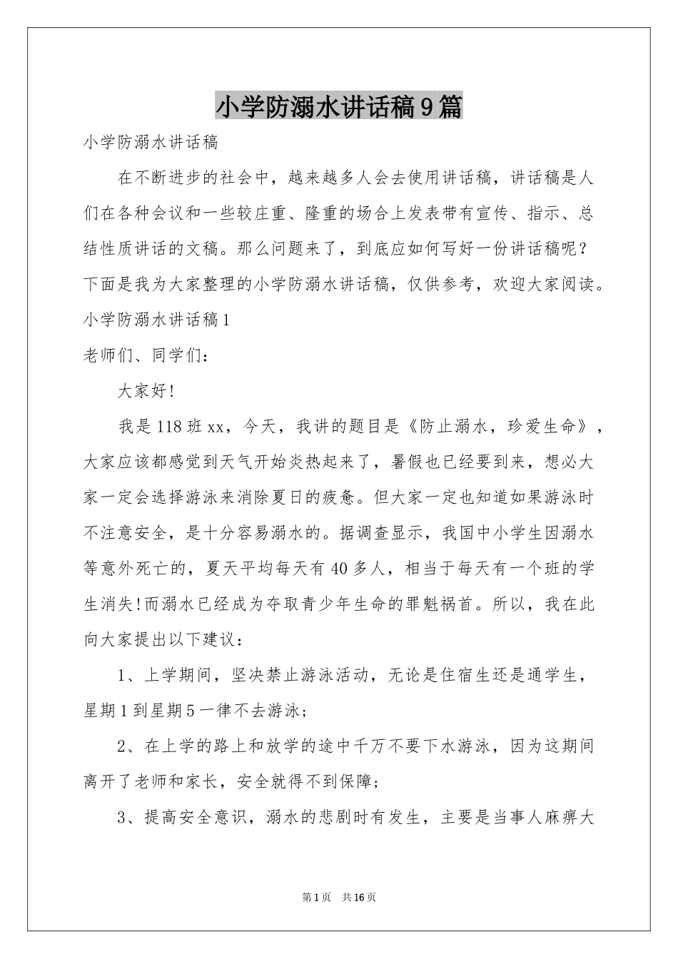 小学防溺水讲话稿9篇_第1页