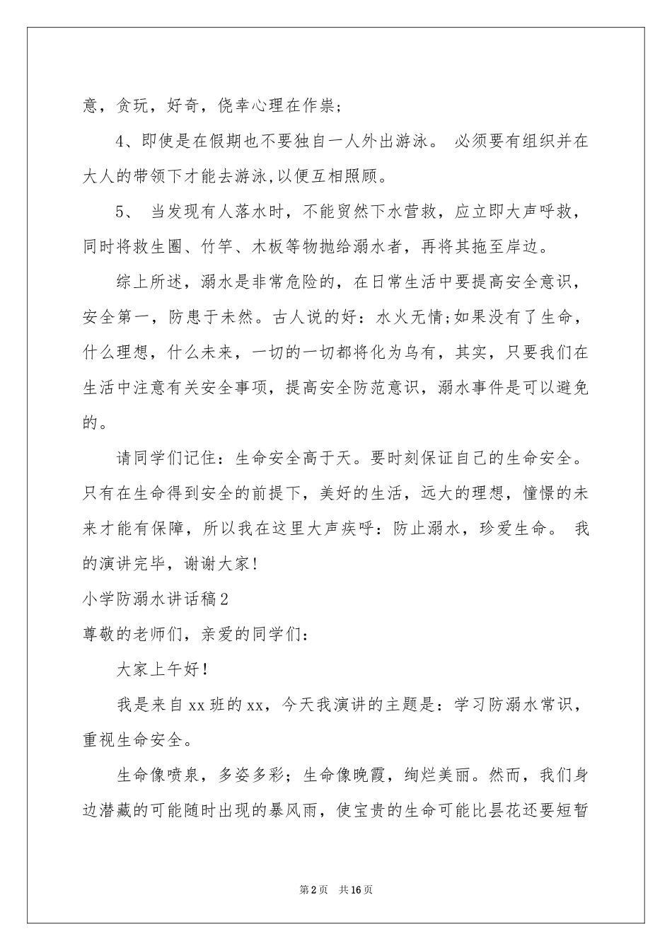 小学防溺水讲话稿9篇_第2页