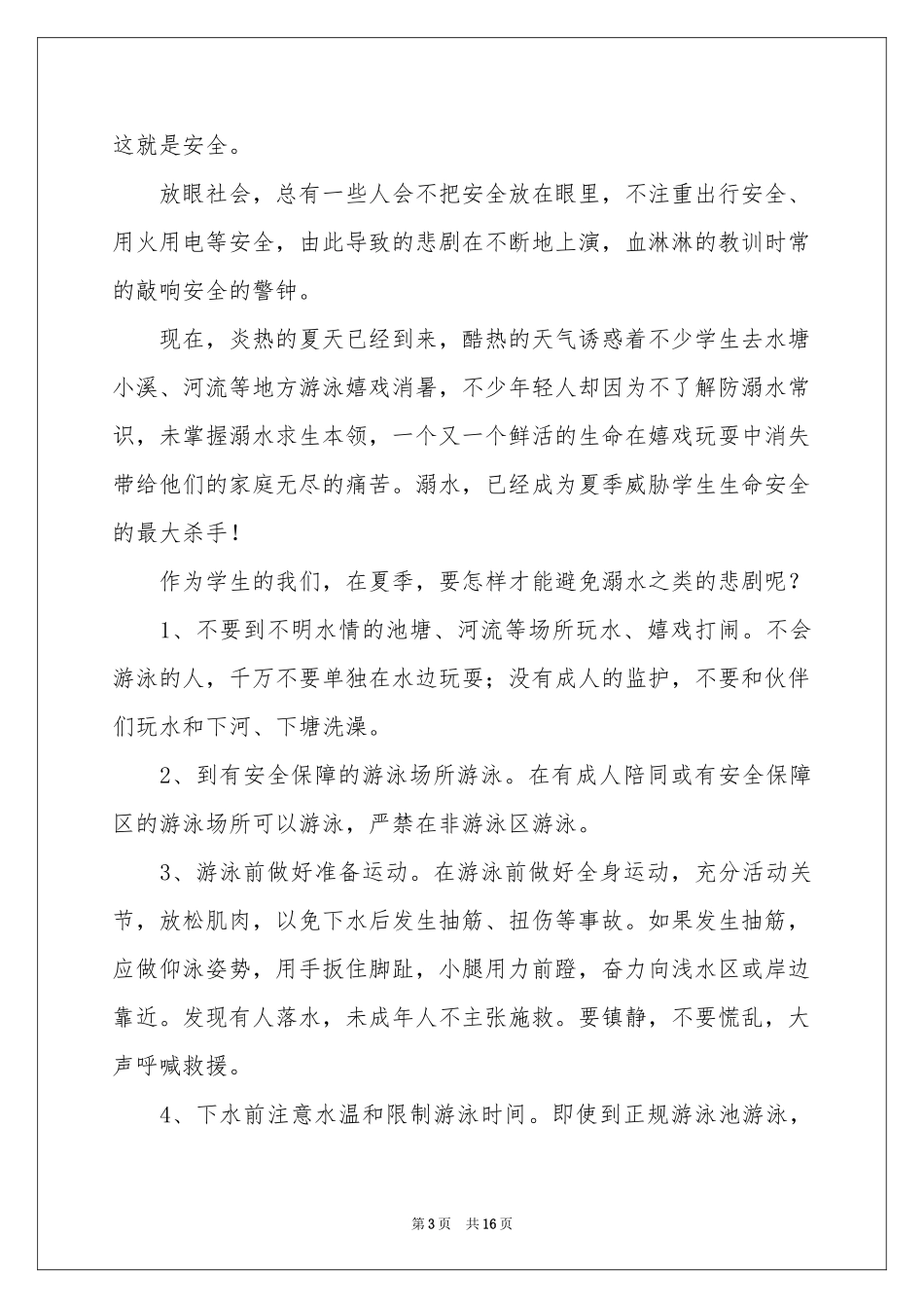 小学防溺水讲话稿9篇_第3页