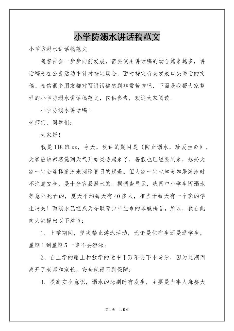 小学防溺水讲话稿范本_第1页