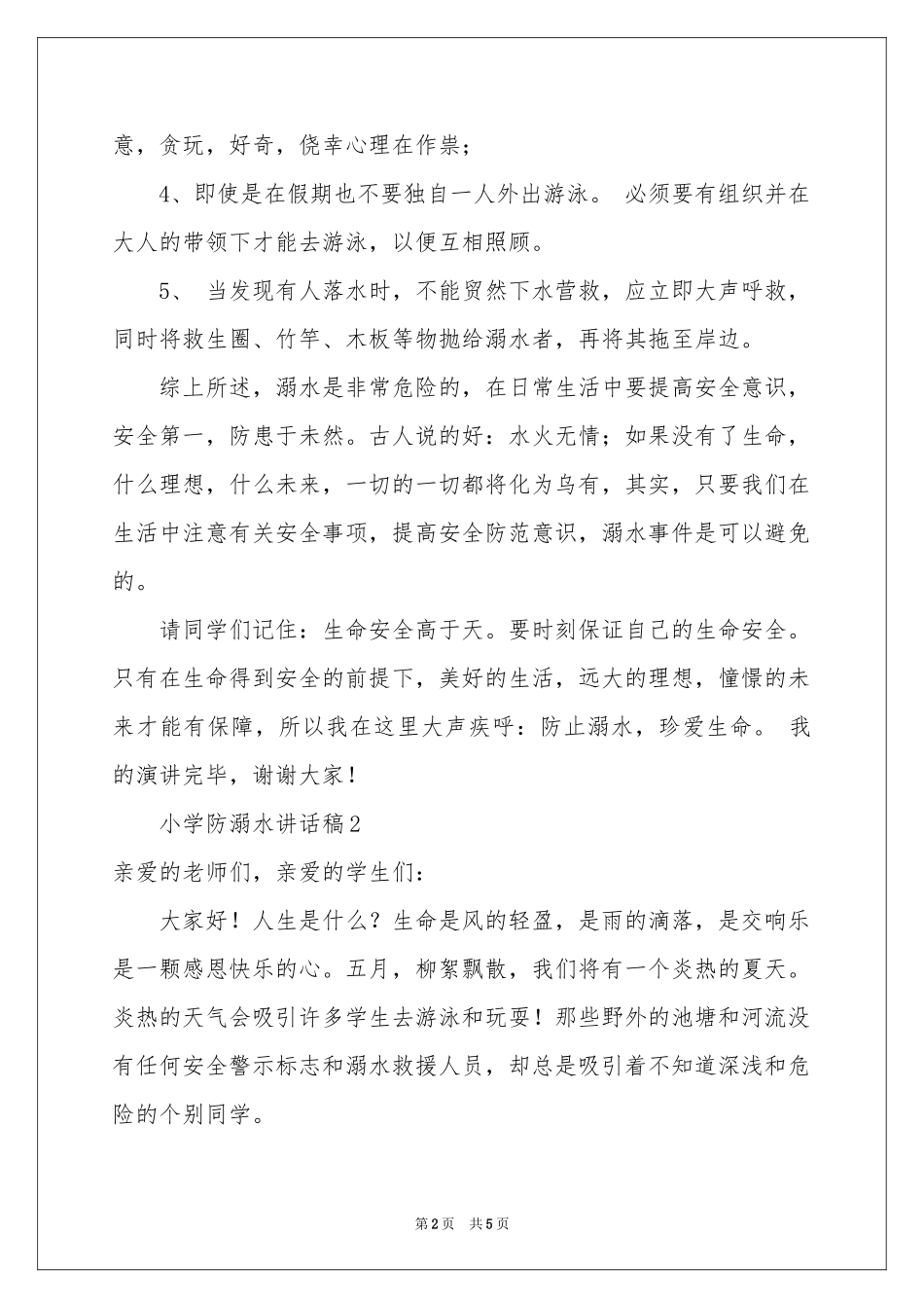 小学防溺水讲话稿范本_第2页