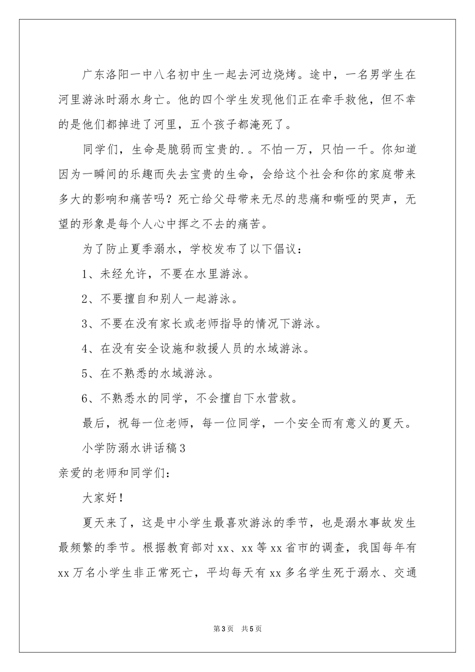 小学防溺水讲话稿范本_第3页
