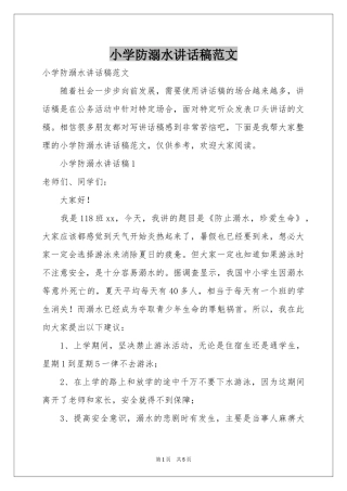 小学防溺水讲话稿范本