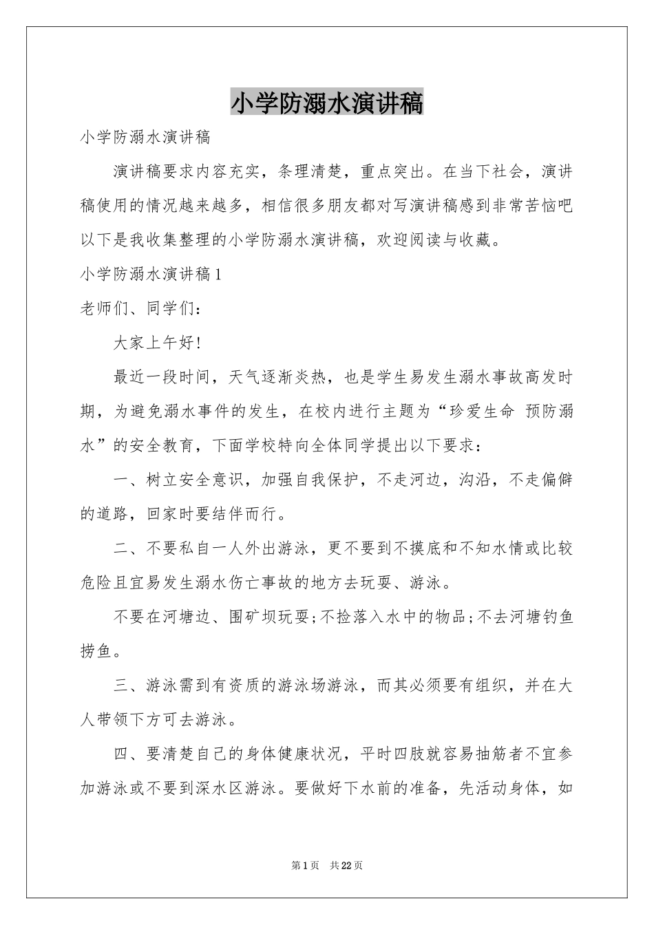 小学防溺水演讲稿_第1页