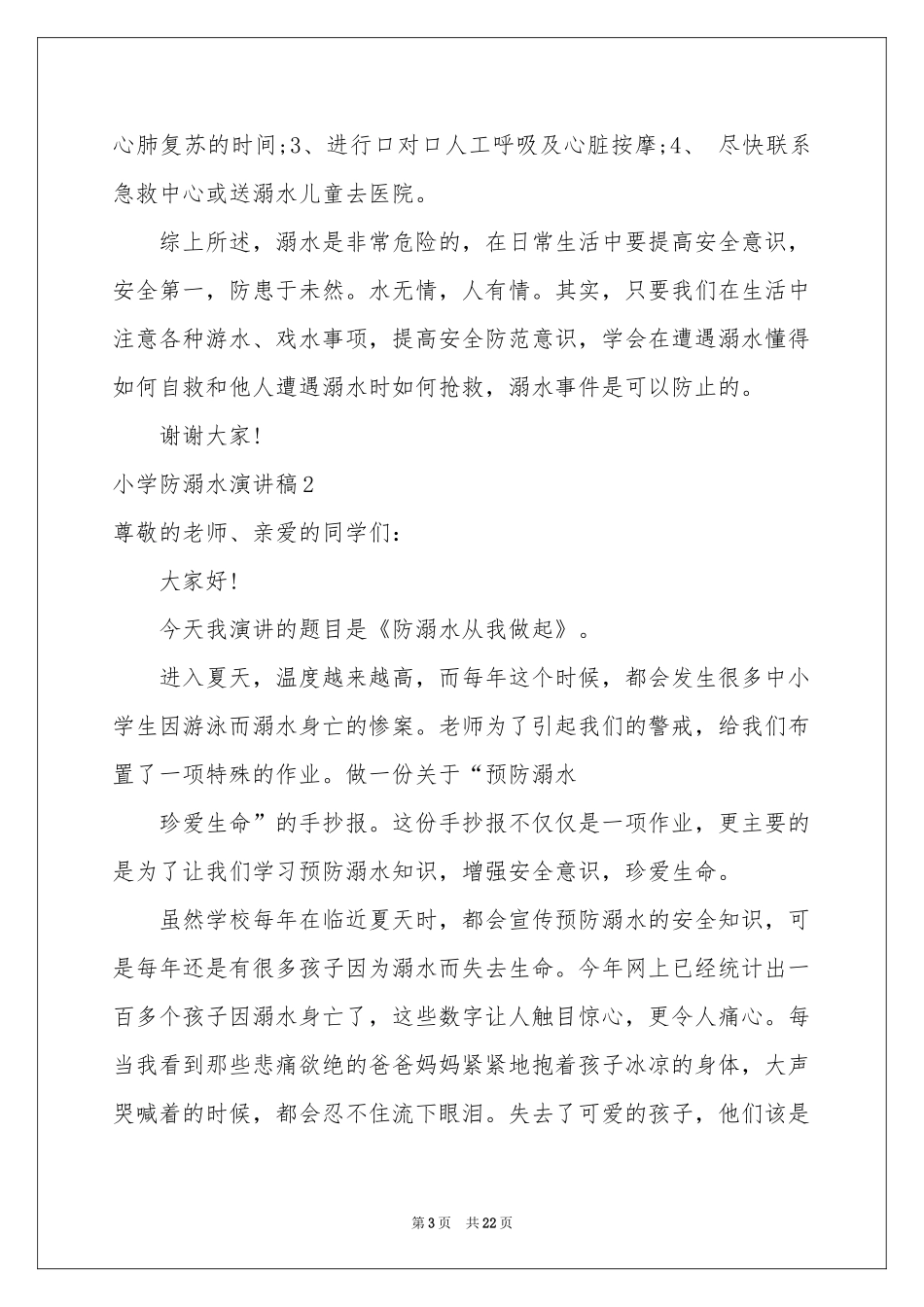 小学防溺水演讲稿_第3页