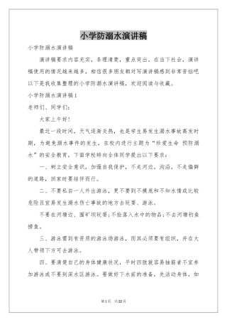 小学防溺水演讲稿