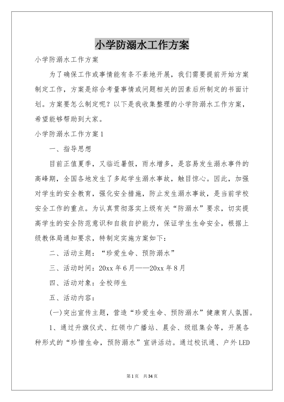 小学防溺水工作方案_第1页