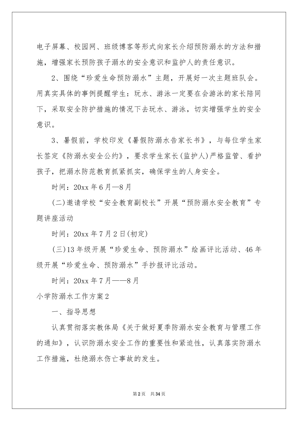 小学防溺水工作方案_第2页