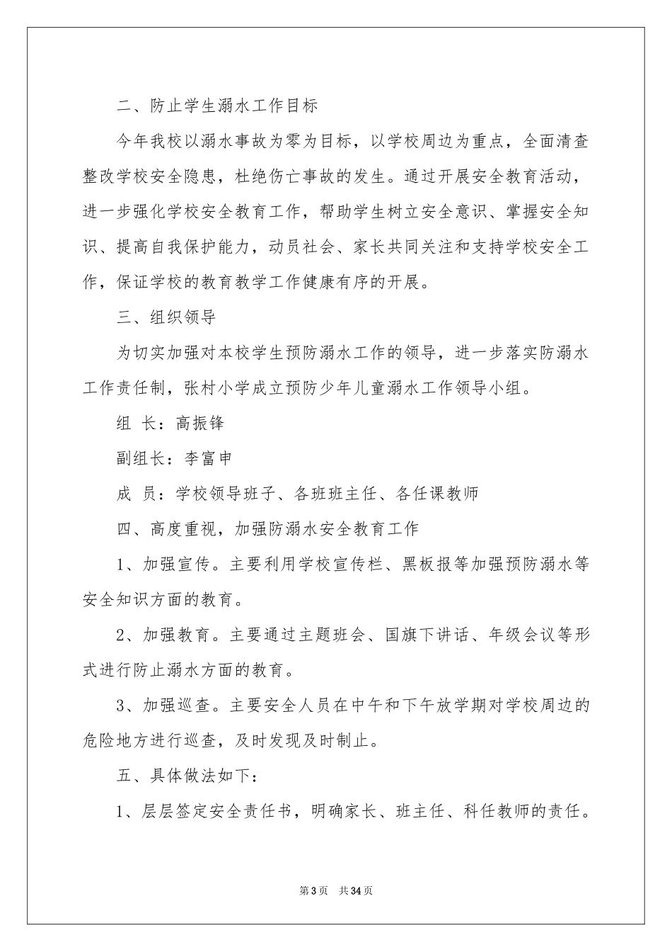 小学防溺水工作方案_第3页