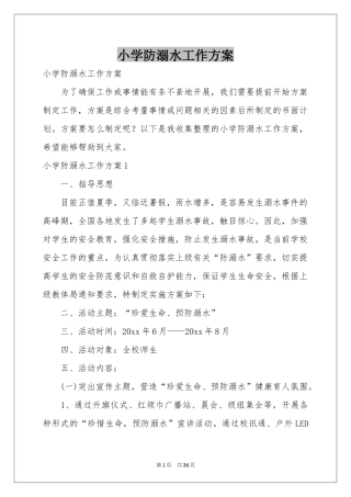 小学防溺水工作方案
