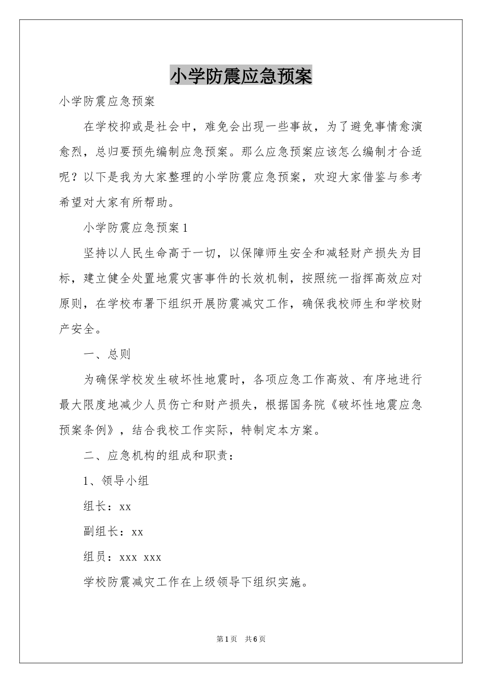 小学防震应急预案_第1页