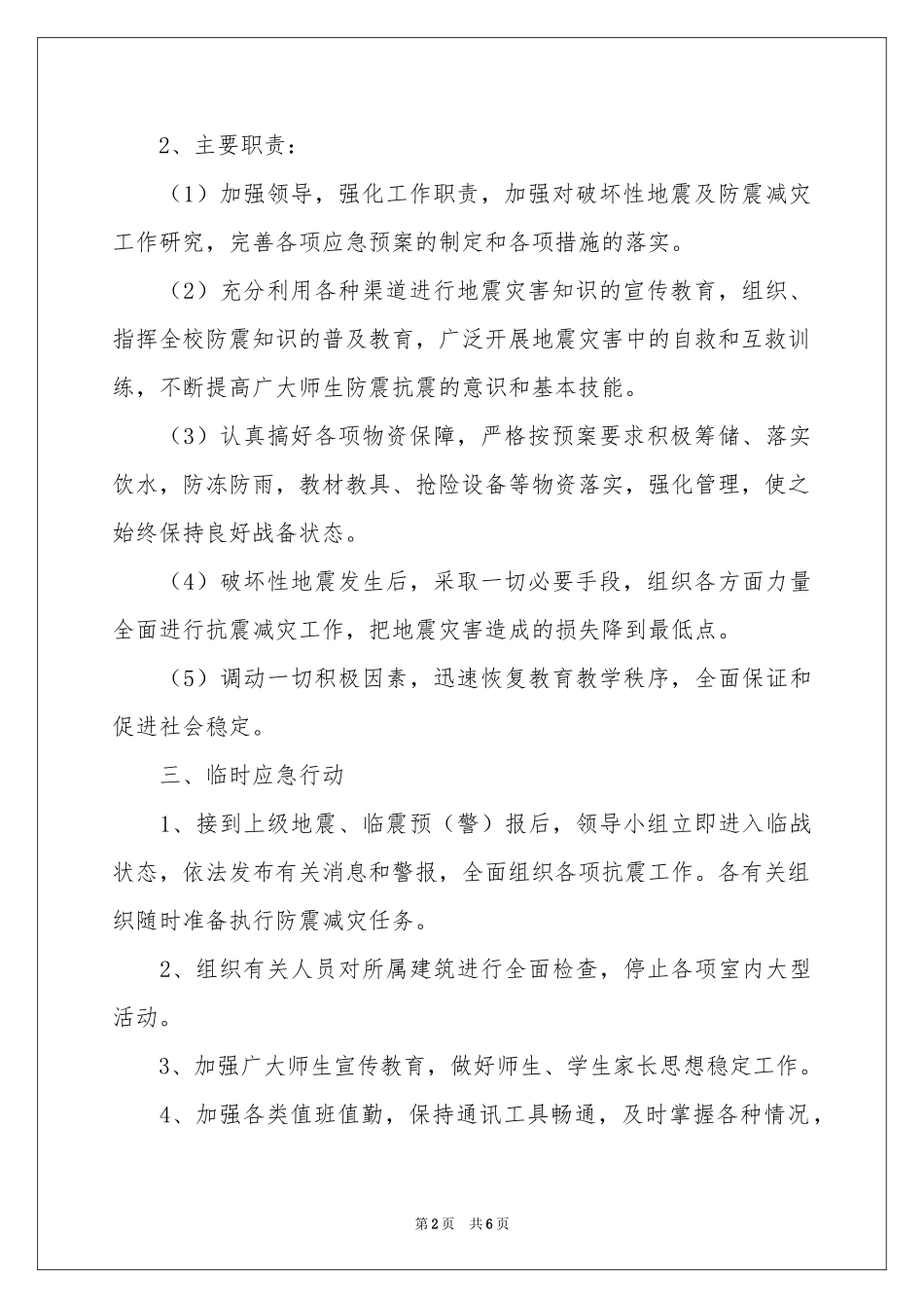 小学防震应急预案_第2页