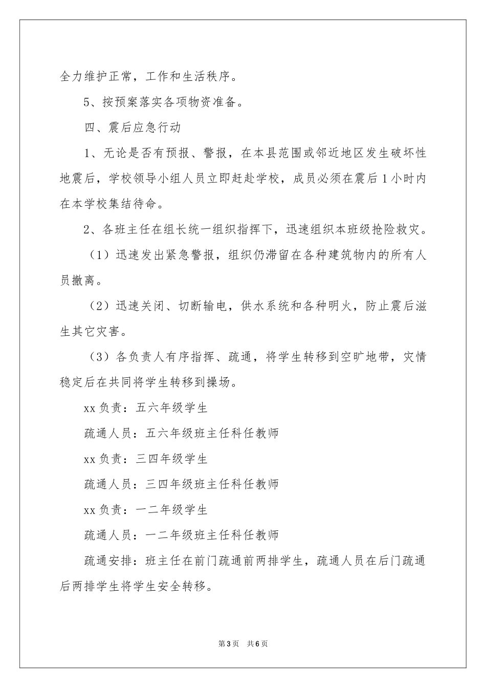 小学防震应急预案_第3页