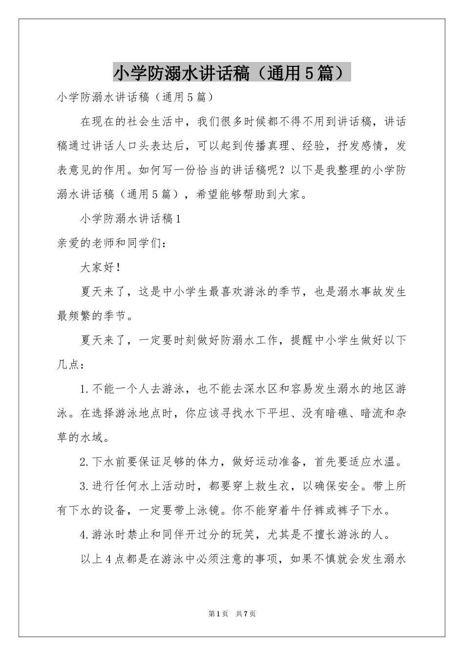 小学防溺水讲话稿（通用5篇）_第1页