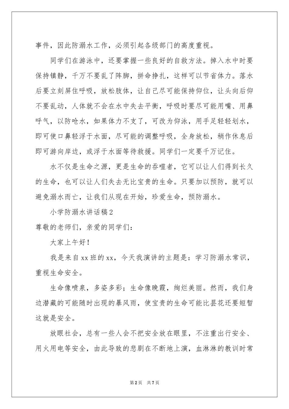 小学防溺水讲话稿（通用5篇）_第2页