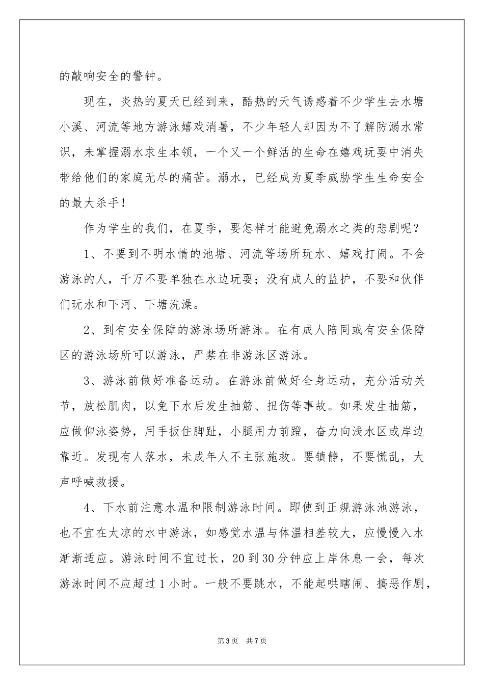 小学防溺水讲话稿（通用5篇）_第3页