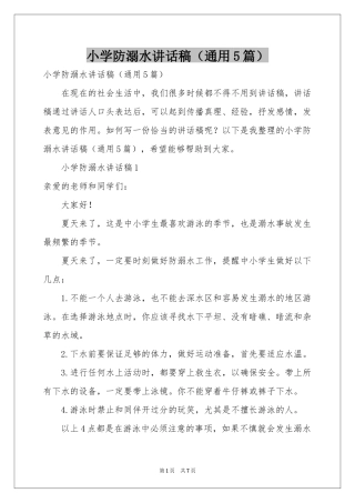 小学防溺水讲话稿（通用5篇）