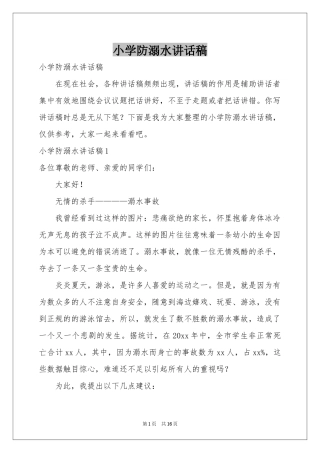 小学防溺水讲话稿