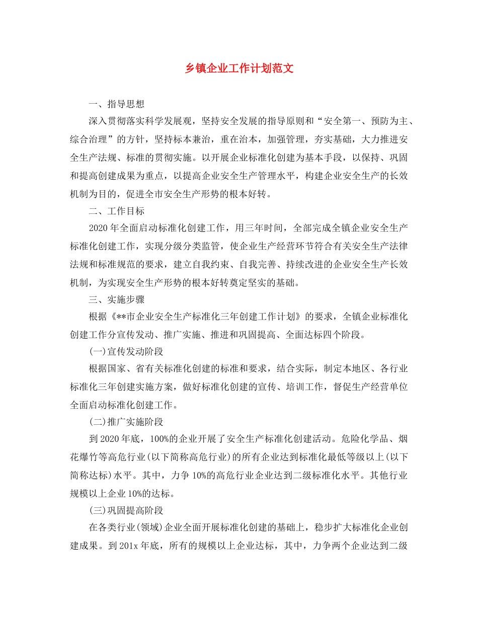 乡镇企业工作计划范文 _第1页